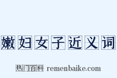 嫩妇女子近义词是什么意思的图片